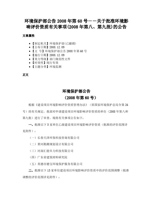 环境保护部公告2008年第60号－－关于批准环境影响评价资质有关事项(2008年第八、第九批)的公告