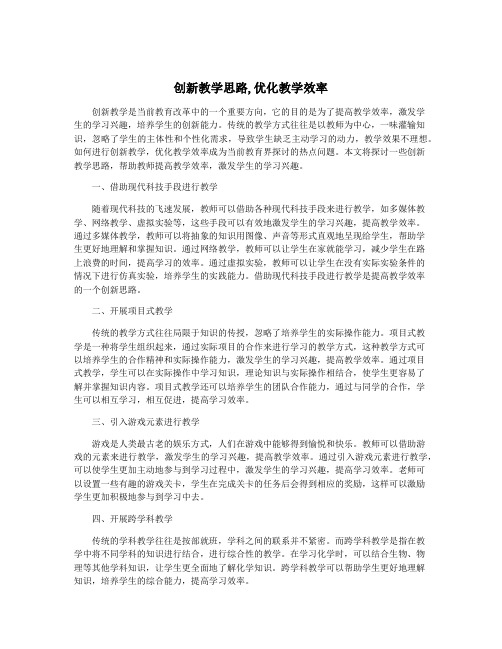 创新教学思路,优化教学效率