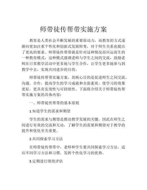 师带徒传帮带实施方案