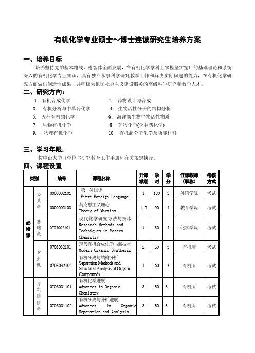 有机化学专业硕士～博士连读研究生培养方案(最新整理)