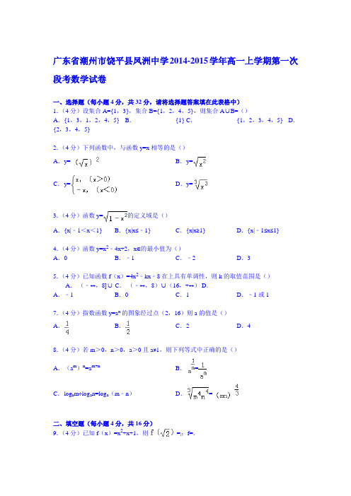 广东省潮州市饶平县凤洲中学2014-2015学年高一上学期第一次段考数学试卷 Word版含解析