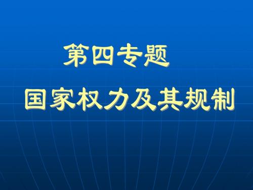 专题五：国家权力及其规制