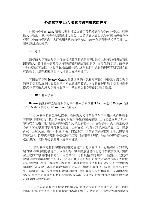 外语教学中ESA要素与课型模式的解读
