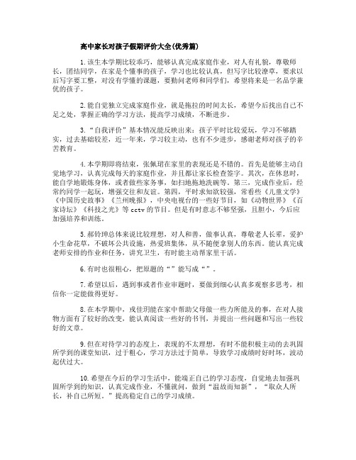 高中家长对孩子假期评价大全