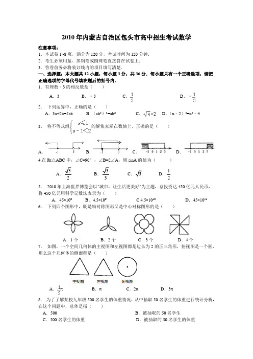 2010年包头中考数学试题(真题附答案)