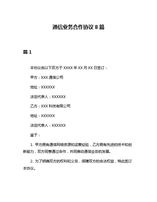 通信业务合作协议8篇