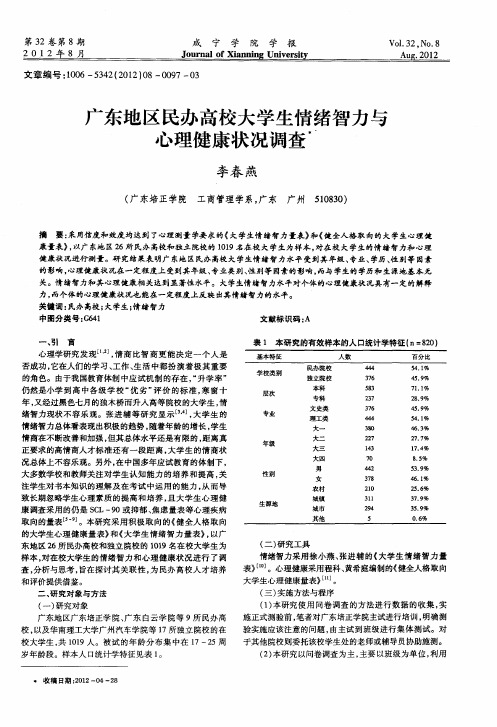 广东地区民办高校大学生情绪智力与心理健康状况调查