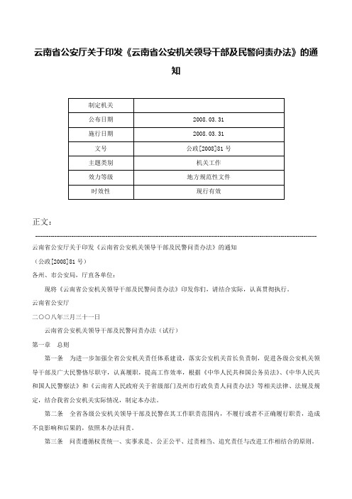 云南省公安厅关于印发《云南省公安机关领导干部及民警问责办法》的通知-公政[2008]81号