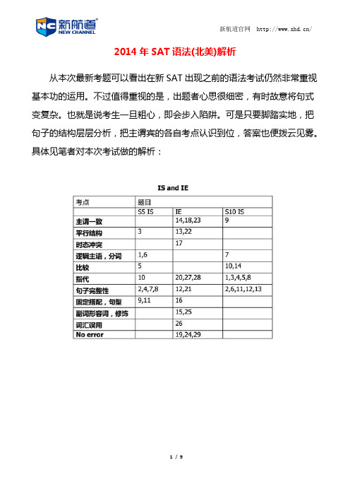 2014年SAT语法(北美)解析