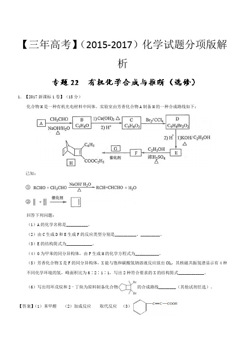 三年高考(2015-2017)化学试题分项版解析专题22 有机化学合成与推断(1)(选修)