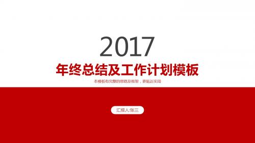 2017年终总结工作计划PPT模板