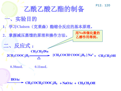 乙酰乙酸乙酯的制备