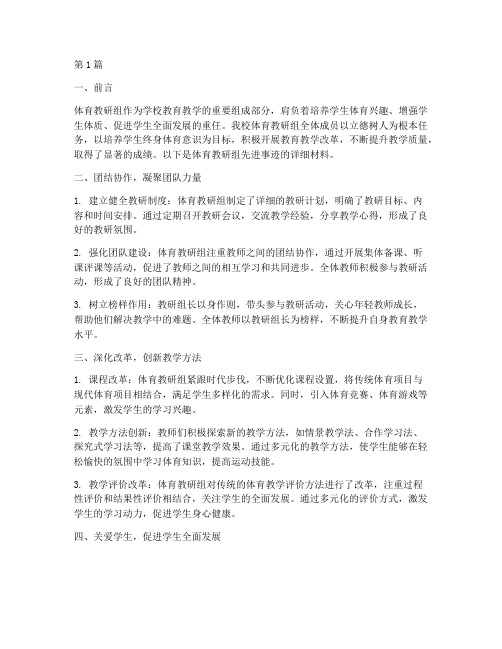 体育教研组先进事迹材料(3篇)