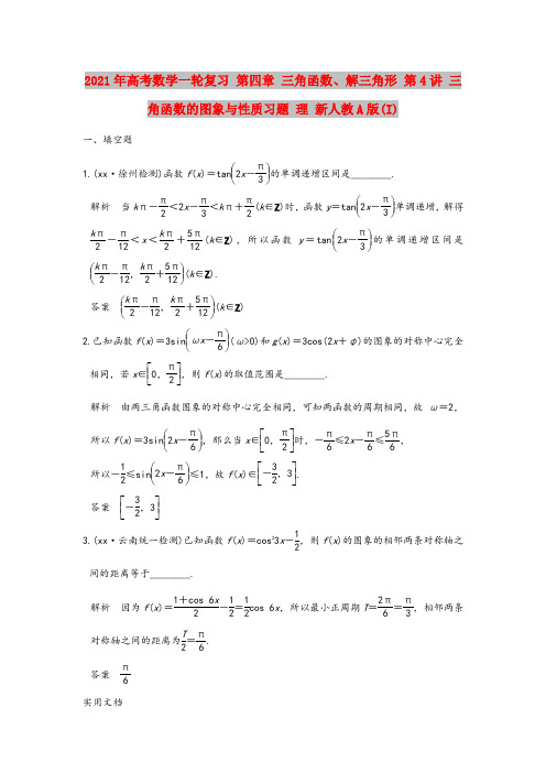 2021-2022年高考数学一轮复习 第四章 三角函数、解三角形 第4讲 三角函数的图象与性质习题 