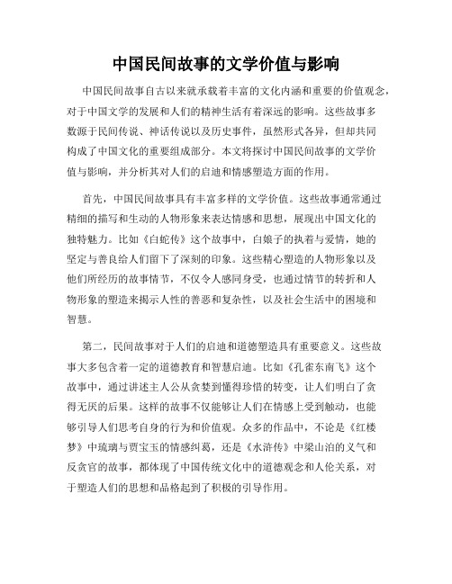 中国民间故事的文学价值与影响