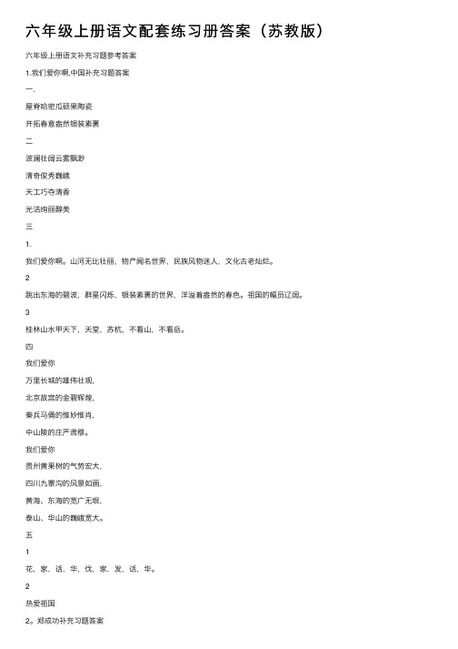 六年级上册语文配套练习册答案（苏教版）