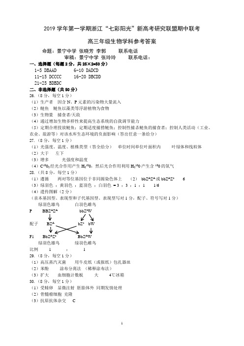 2019年10月浙江省学考选考七彩阳光联盟二联期中高2020届高2017级高三生物试题参考答案