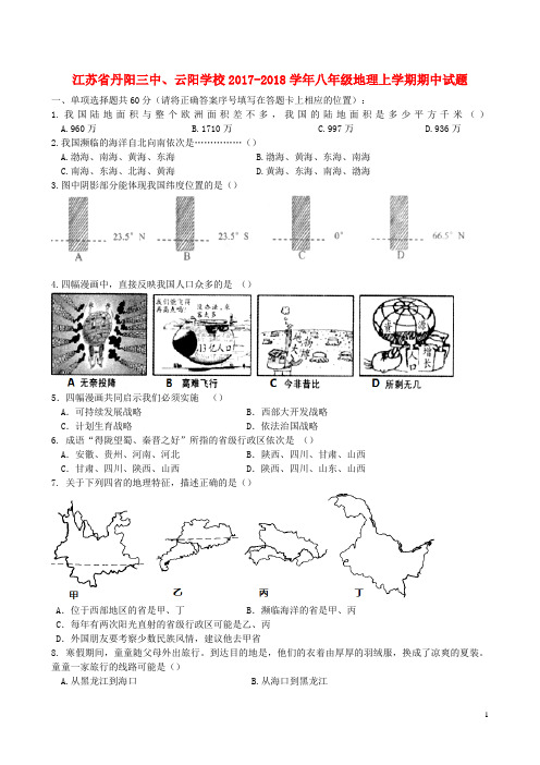 攸县三中丹阳三中、学校八年级地理上学期期中试题 新人教版