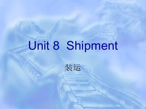 外贸函电unit 8 shipment1