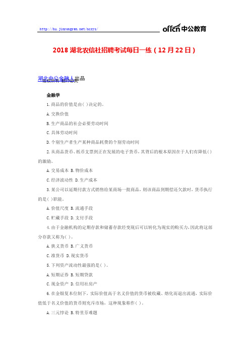 2018湖北农信社招聘考试每日一练(12月22日)