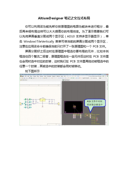 AltiumDesigner笔记之交互式布局