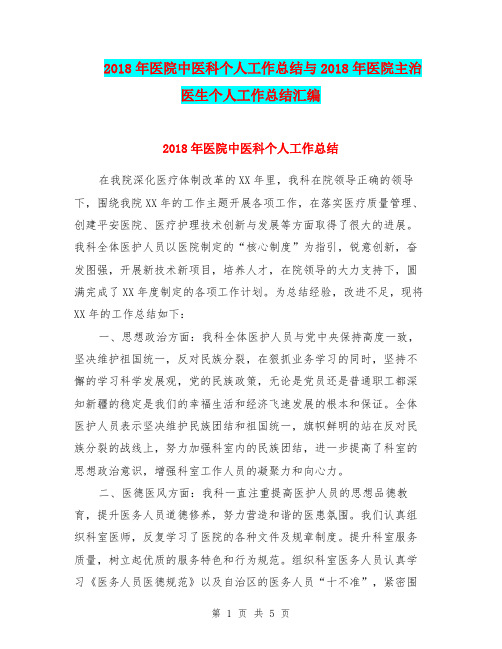 2018年医院中医科个人工作总结与2018年医院主治医生个人工作总结汇编.doc