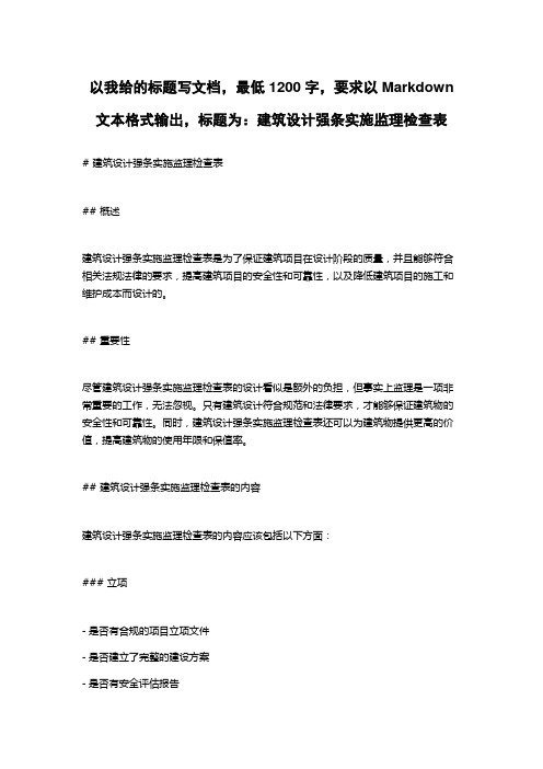 建筑设计强条实施监理检查表