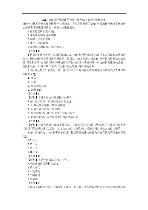 2017初级统计师统计学和统计法基础考前强化题和答案