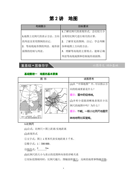 高考地理  第2部分 第2讲 地图