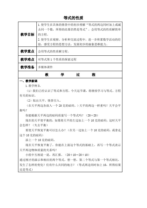 (苏教版)五年级数学下册教案 等式的性质 6