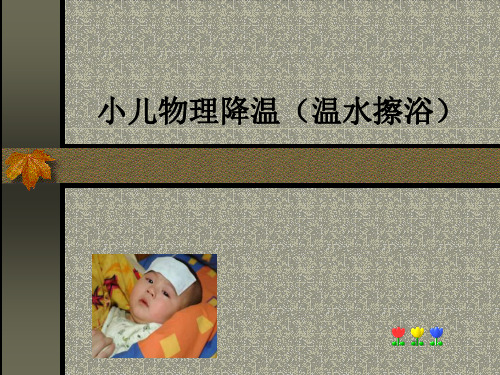 小儿发烧物理降温方法ppt