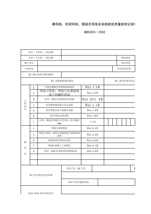 裸母线、封闭母线、插接式母线安装检验批质量验收记录表