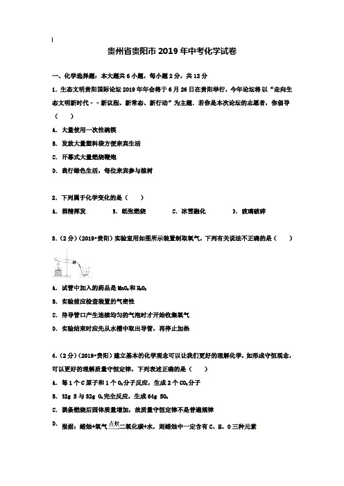 【附20套名校中考真题】贵州省贵阳市2019年中考化学真题试题(含答案)