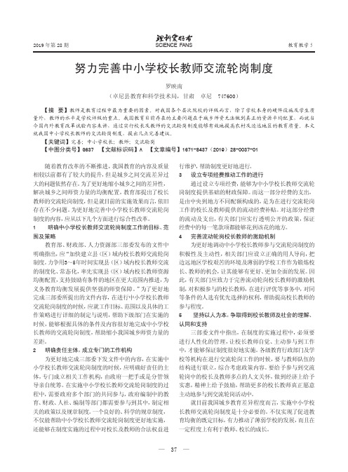 努力完善中小学校长教师交流轮岗制度