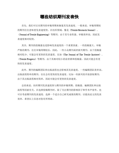 哪些纺织期刊发表快