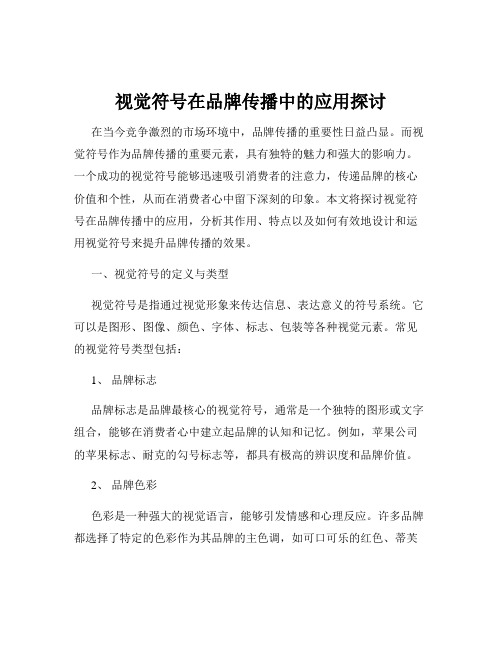 视觉符号在品牌传播中的应用探讨