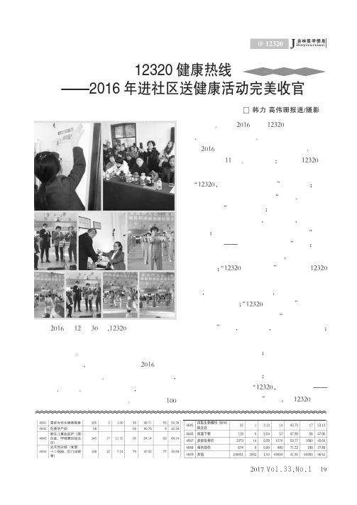 12320健康热线——2016年进社区送健康活动完美收官