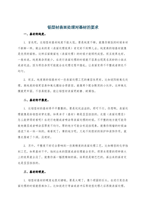 铝型材表面处理对基材的要求