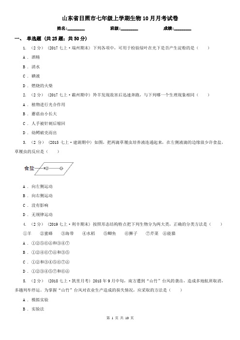 山东省日照市七年级上学期生物10月月考试卷