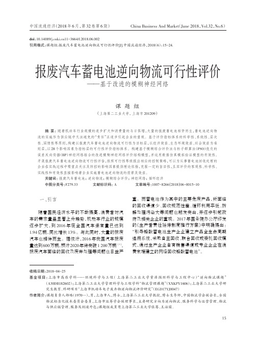 报废汽车蓄电池逆向物流可行性评价——基于改进的模糊神经网络