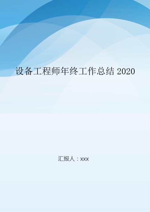 设备工程师年终工作总结2020..doc