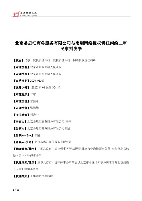 北京易思汇商务服务有限公司与韦刚网络侵权责任纠纷二审民事判决书