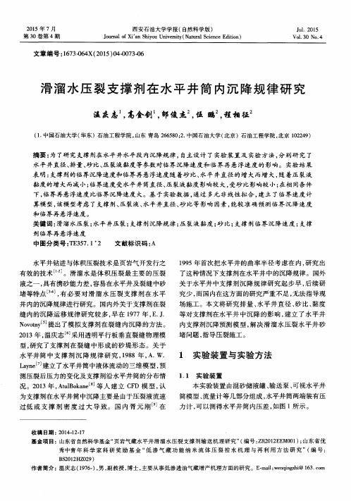 滑溜水压裂支撑剂在水平井筒内沉降规律研究