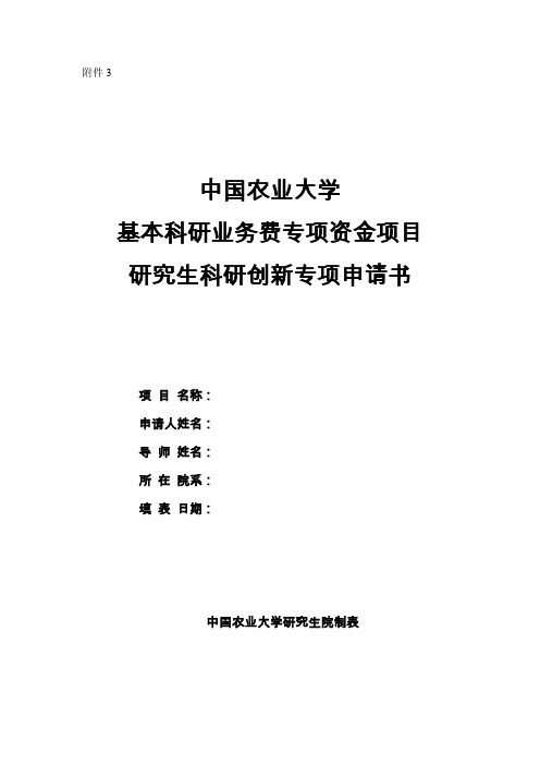 中国农业大学研究生科研创新专项申请书