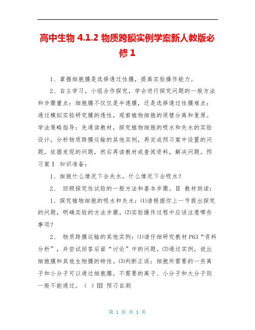 高中生物 4.1.2 物质跨膜实例学案新人教版必修1