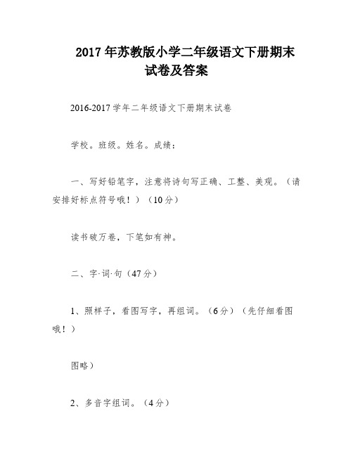 2017年苏教版小学二年级语文下册期末试卷及答案