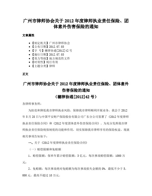 广州市律师协会关于2012年度律师执业责任保险、团体意外伤害保险的通知