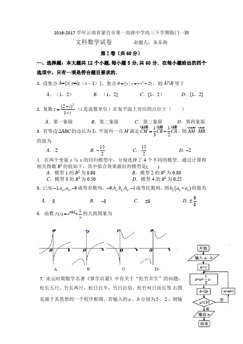 云南省蒙自市一中2017届高三下学期临门一脚文科数学试