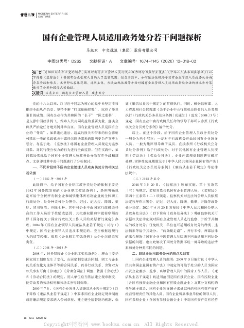 国有企业管理人员适用政务处分若干问题探析