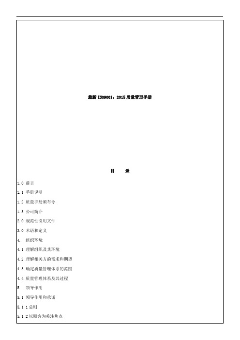 最新ISO9001：2015质量管理手册